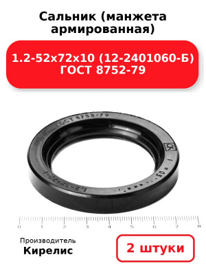 Сальник (манжета армированная) 1.2-52х72х10 (12-2401060-Б) ГОСТ 8752-79. Комплект 2(шт