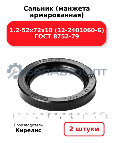 Сальник (манжета армированная) 1.2-52х72х10 (12-2401060-Б) ГОСТ 8752-79. Комплект 2(шт)