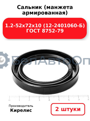 Сальник (манжета армированная) 1.2-52х72х10 (12-2401060-Б) ГОСТ 8752-79. Комплект 2(шт)