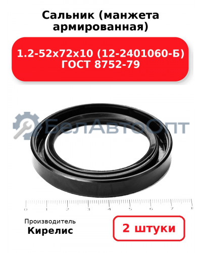 Сальник (манжета армированная) 1.2-52х72х10 (12-2401060-Б) ГОСТ 8752-79. Комплект 2(шт)
