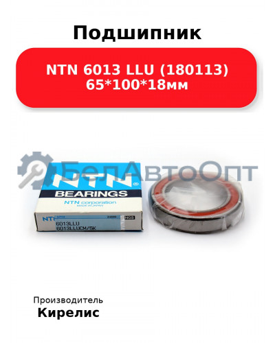 Подшипник NTN 6013 LLU (180113) 65<em>100</em>18мм
