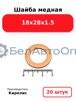 Шайба медная 18х28х1.5, комплект 20 шт.