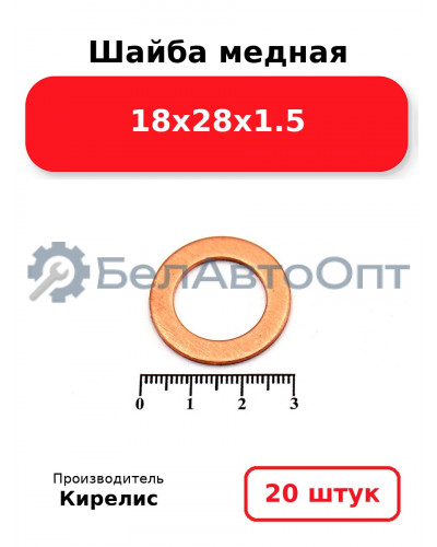 Шайба медная 18х28х1.5, комплект 20 шт.