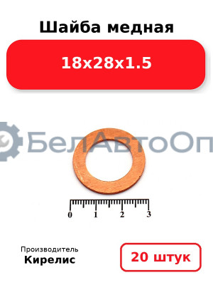 Шайба медная 18х28х1.5, комплект 20 шт.