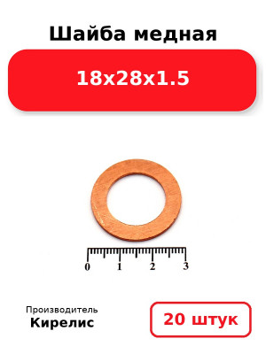 Шайба медная 18х28х1.5. Комплект 20(шт