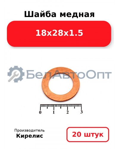 Шайба медная 18х28х1.5, комплект 20 шт.