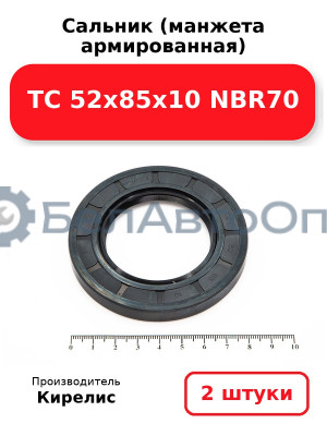 Сальник (манжета армированная) TC 52х85х10 NBR70. Комплект 2(шт)