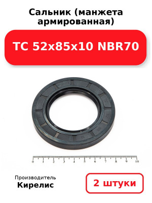 Сальник (манжета армированная) TC 52х85х10 NBR70. Комплект 2(шт
