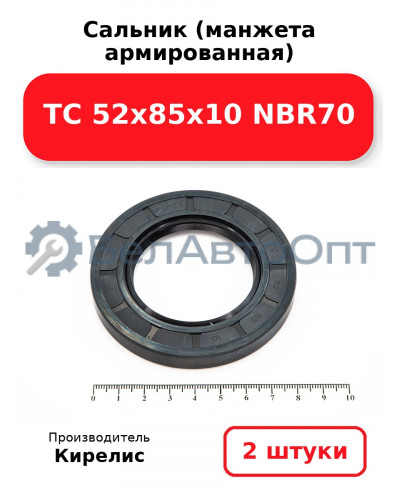 Сальник (манжета армированная) TC 52х85х10 NBR70. Комплект 2(шт)