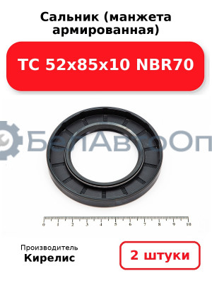 Сальник (манжета армированная) TC 52х85х10 NBR70. Комплект 2(шт)