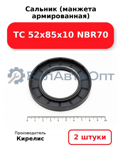 Сальник (манжета армированная) TC 52х85х10 NBR70. Комплект 2(шт)