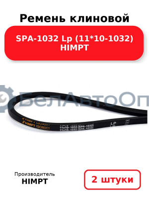 Ремень клиновой SPA-1032 Lp (11*10-1032) HIMPT. Комплект 2(шт