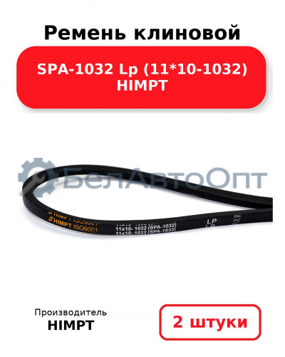 Ремень клиновой SPA-1032 Lp (11*10-1032) HIMPT. Комплект 2(шт
