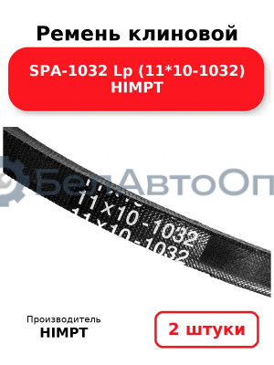 Ремень клиновой SPA-1032 Lp (11*10-1032) HIMPT. Комплект 2(шт