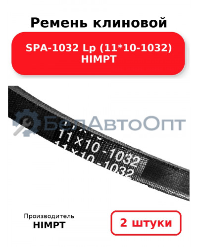 Ремень клиновой SPA-1032 Lp (11*10-1032) HIMPT. Комплект 2(шт