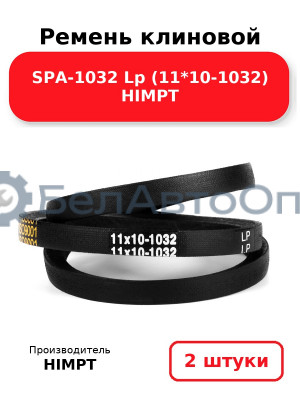 Ремень клиновой SPA-1032 Lp (11*10-1032) HIMPT. Комплект 2(шт