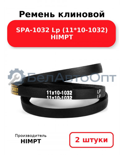Ремень клиновой SPA-1032 Lp (11*10-1032) HIMPT. Комплект 2(шт
