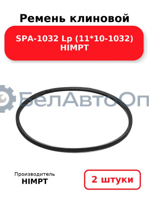 Ремень клиновой SPA-1032 Lp (11*10-1032) HIMPT. Комплект 2(шт