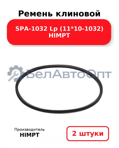 Ремень клиновой SPA-1032 Lp (11*10-1032) HIMPT. Комплект 2(шт