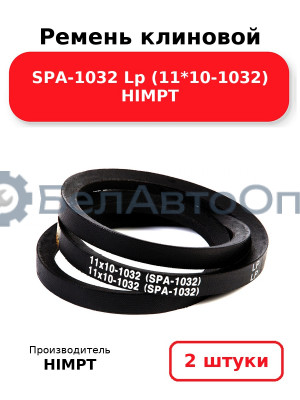 Ремень клиновой SPA-1032 Lp (11*10-1032) HIMPT. Комплект 2(шт