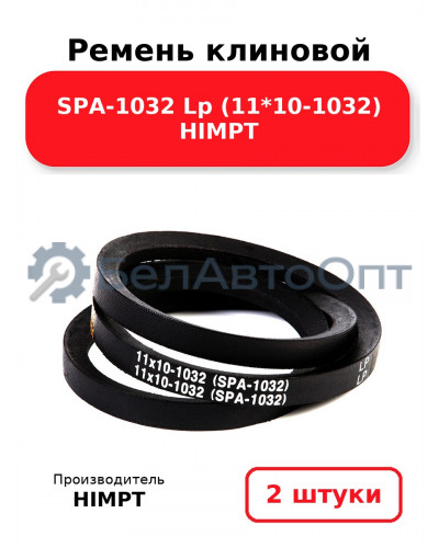 Ремень клиновой SPA-1032 Lp (11*10-1032) HIMPT. Комплект 2(шт