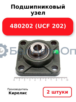 Подшипниковый узел 480202 (UCF 202) Комплект 2(шт)