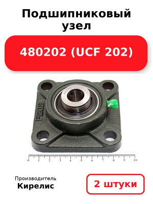 Подшипниковый узел 480202 (UCF 202). Комплект 2(шт