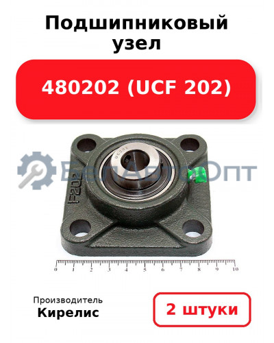 Подшипниковый узел 480202 (UCF 202) Комплект 2(шт)