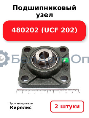 Подшипниковый узел 480202 (UCF 202) Комплект 2(шт)
