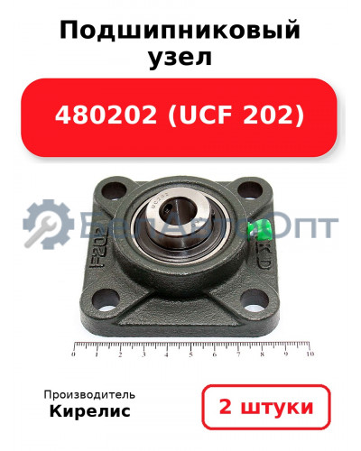Подшипниковый узел 480202 (UCF 202) Комплект 2(шт)