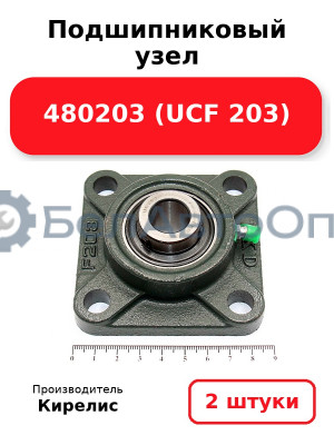Подшипниковый узел 480203 (UCF 203) Комплект 2(шт)