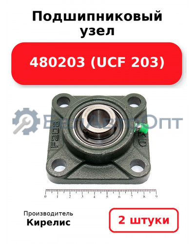 Подшипниковый узел 480203 (UCF 203) Комплект 2(шт)