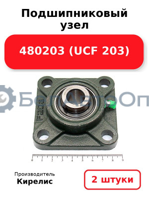Подшипниковый узел 480203 (UCF 203) Комплект 2(шт)