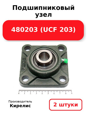 Подшипниковый узел 480203 (UCF 203). Комплект 2(шт