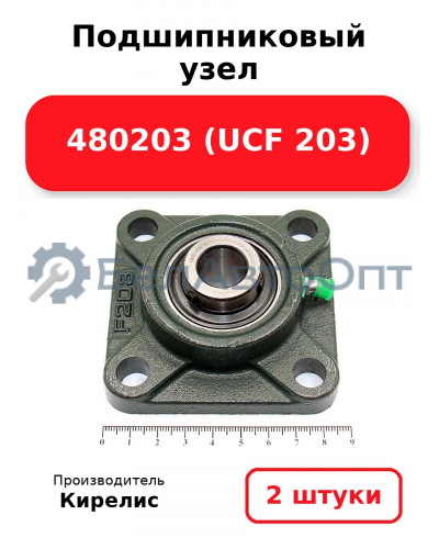 Подшипниковый узел 480203 (UCF 203) Комплект 2(шт)
