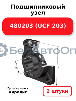 Подшипниковый узел 480203 (UCF 203) Комплект 2(шт)