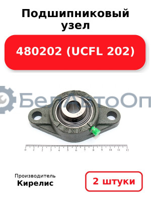 Подшипниковый узел 480202 (UCFL 202) Комплект 2 шт.