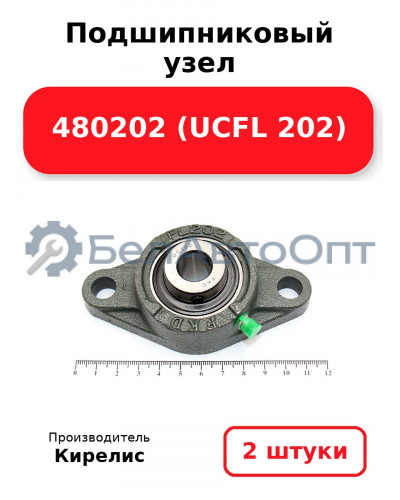 Подшипниковый узел 480202 (UCFL 202) Комплект 2 шт.