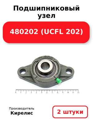 Подшипниковый узел 480202 (UCFL 202). Комплект 2(шт