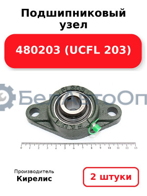 Подшипниковый узел 480203 (UCFL 203) Комплект 2(шт)