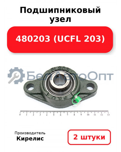 Подшипниковый узел 480203 (UCFL 203) Комплект 2(шт)