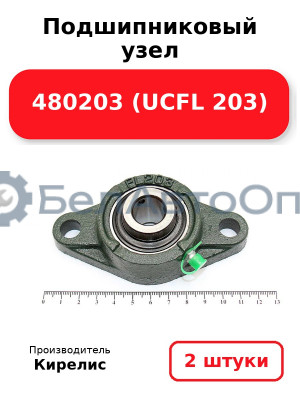 Подшипниковый узел 480203 (UCFL 203) Комплект 2(шт)