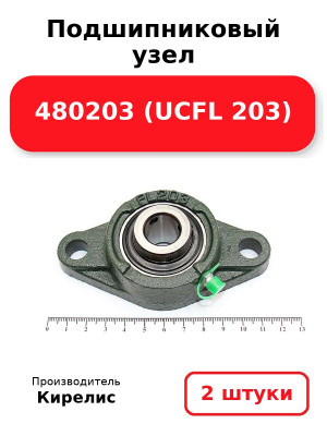 Подшипниковый узел 480203 (UCFL 203). Комплект 2(шт