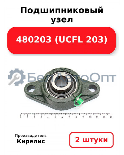 Подшипниковый узел 480203 (UCFL 203) Комплект 2(шт)