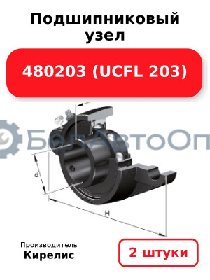 Подшипниковый узел 480203 (UCFL 203) Комплект 2(шт)