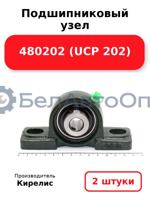 Подшипниковый узел 480202 (UCP 202) Комплект 2(шт)