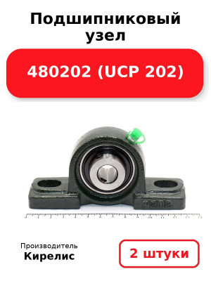 Подшипниковый узел 480202 (UCP 202). Комплект 2(шт