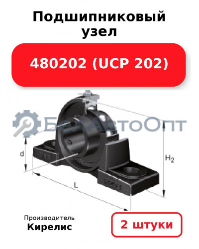 Подшипниковый узел 480202 (UCP 202) Комплект 2(шт)