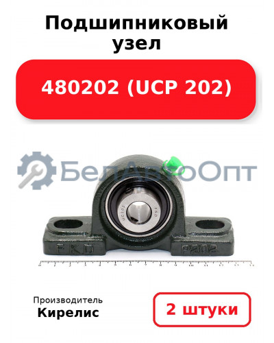 Подшипниковый узел 480202 (UCP 202) Комплект 2(шт)
