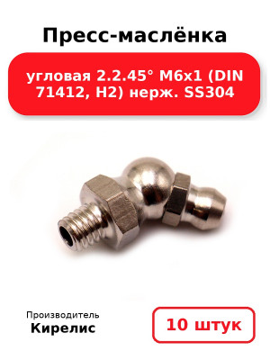 Пресс-маслёнка угловая 2.2.45° М6х1 (DIN 71412, Н2) нерж. SS304. Комплект 10(шт